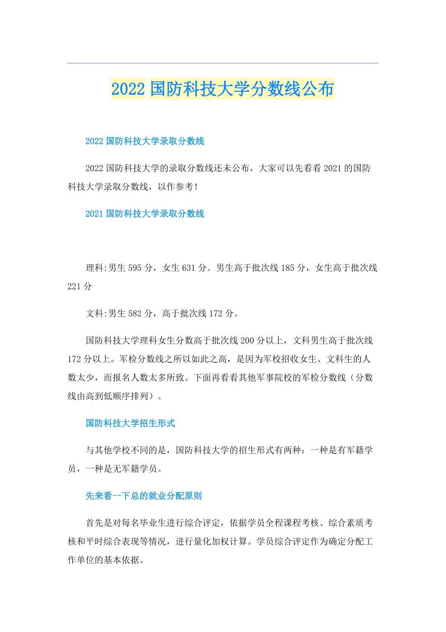 2022国防科技大学分数线公布.doc_第1页