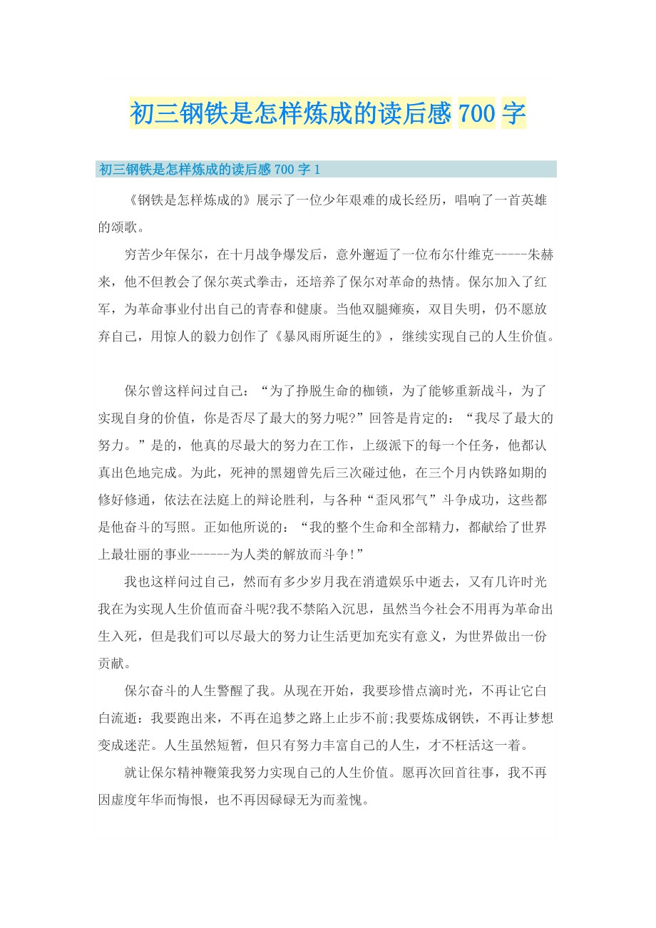 初三钢铁是怎样炼成的读后感700字.doc_第1页