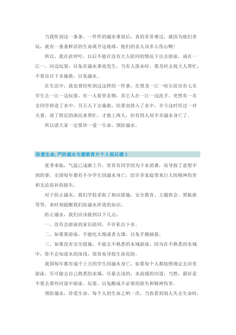 珍爱生命,严防溺水专题教育片个人观后感五篇.doc_第2页