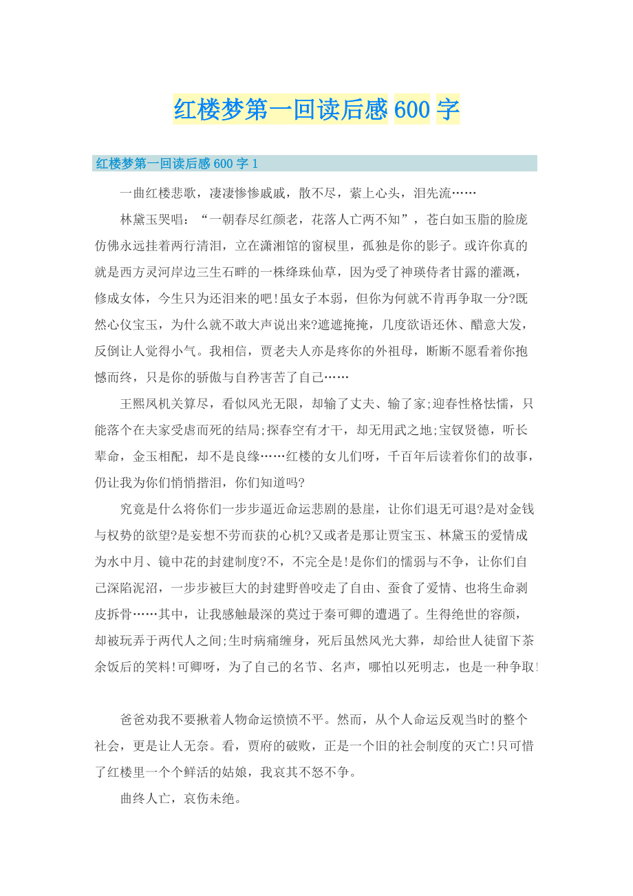 红楼梦第一回读后感600字.doc_第1页