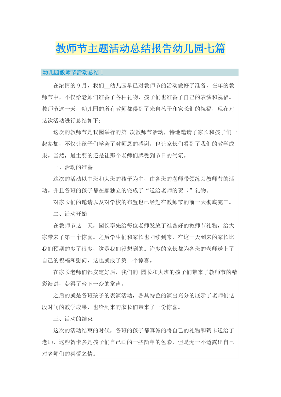 教师节主题活动总结报告幼儿园七篇.doc_第1页