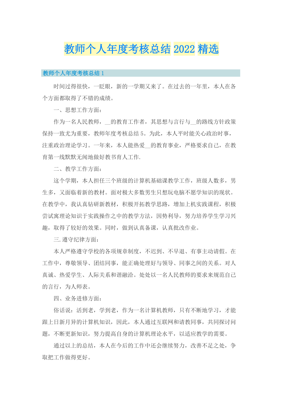 教师个人年度考核总结2022精选.doc_第1页