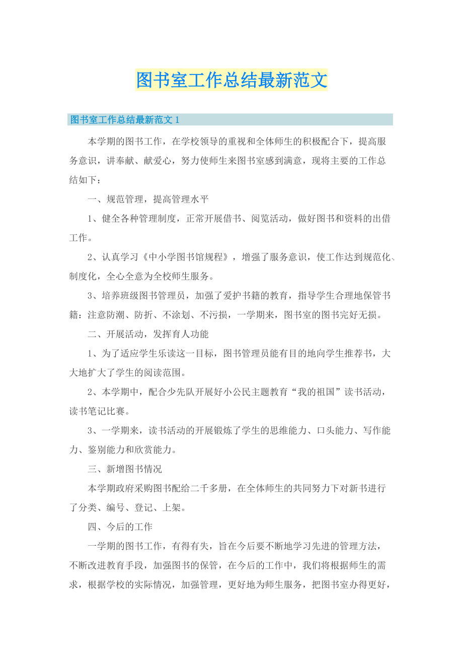 图书室工作总结最新范文.doc_第1页