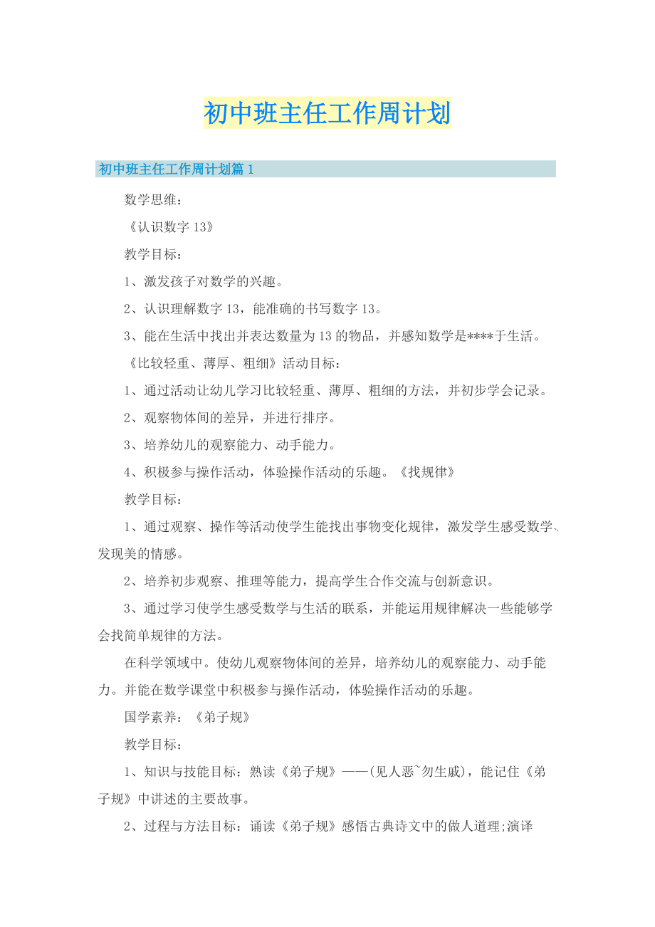 初中班主任工作周计划.doc_第1页