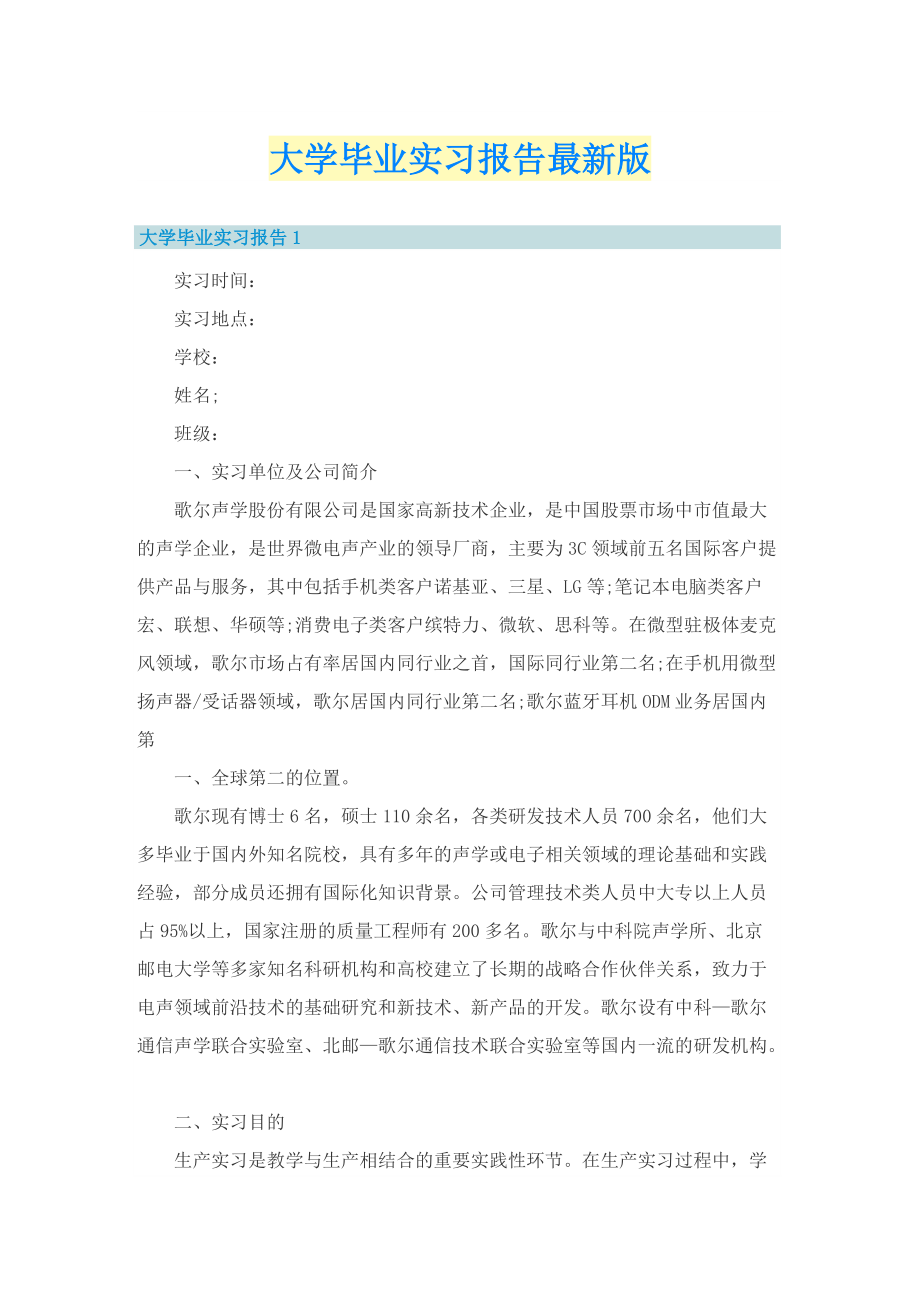 大学毕业实习报告最新版.doc_第1页