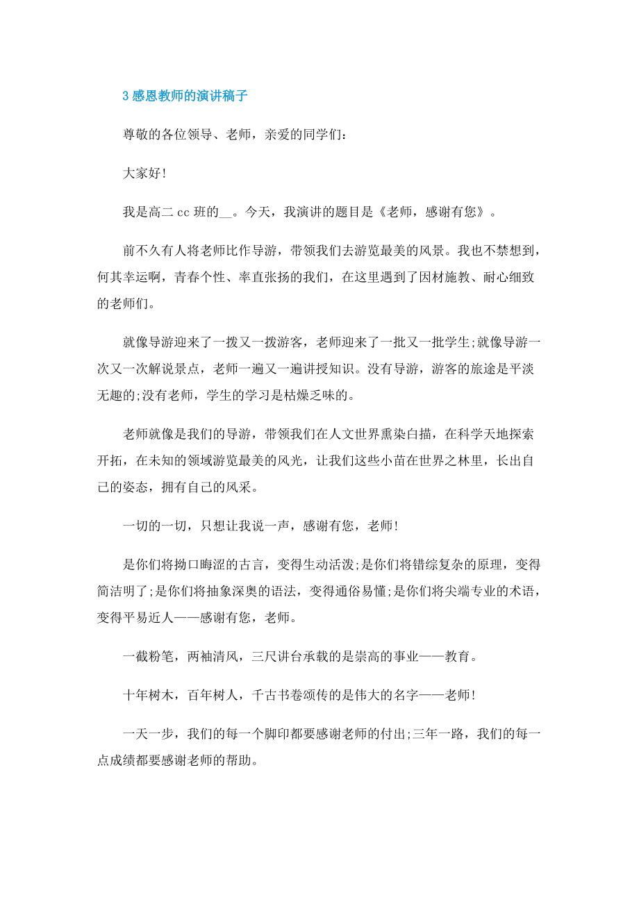 感恩教师的演讲稿子.doc_第3页