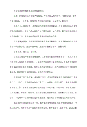 科学精准抓好教育系统疫情防控全文.docx