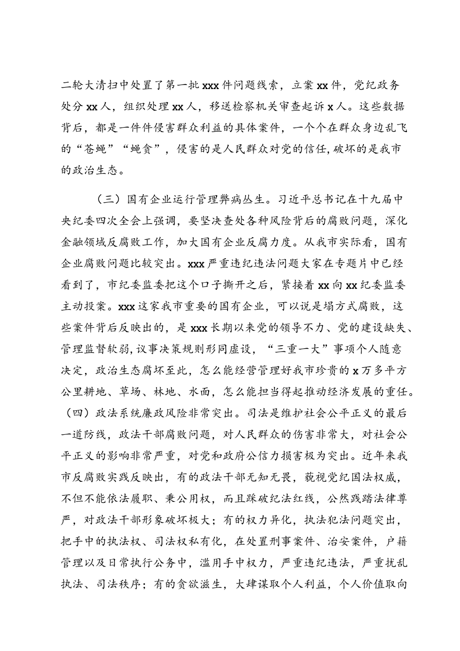 在全市领导干部警示教育大会上的讲话.docx_第3页