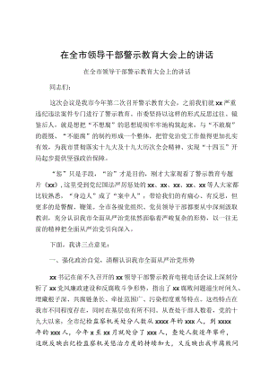 在全市领导干部警示教育大会上的讲话.docx