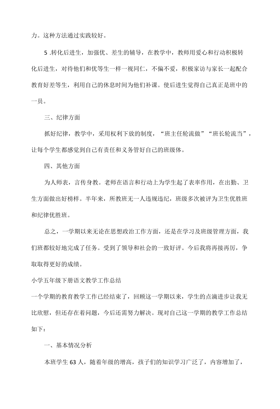 五级下学期期末班主任工作总结及教师个人教学总结.docx_第2页