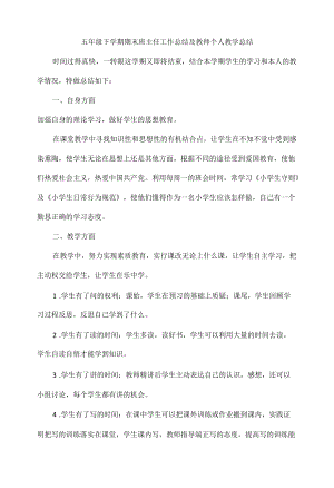 五级下学期期末班主任工作总结及教师个人教学总结.docx