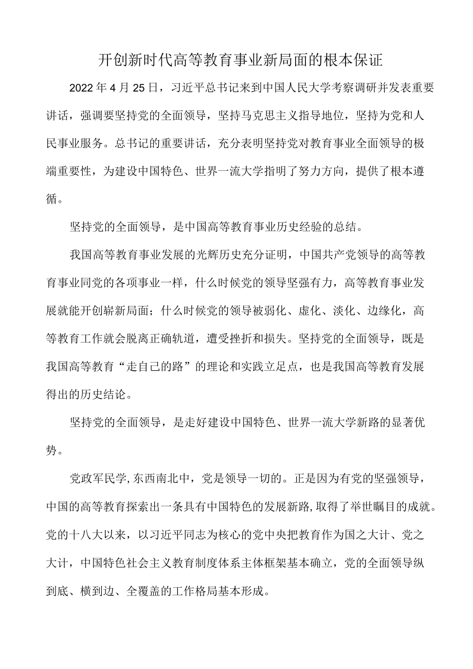 开创新时代高等教育事业新局面的根本保证.docx_第1页