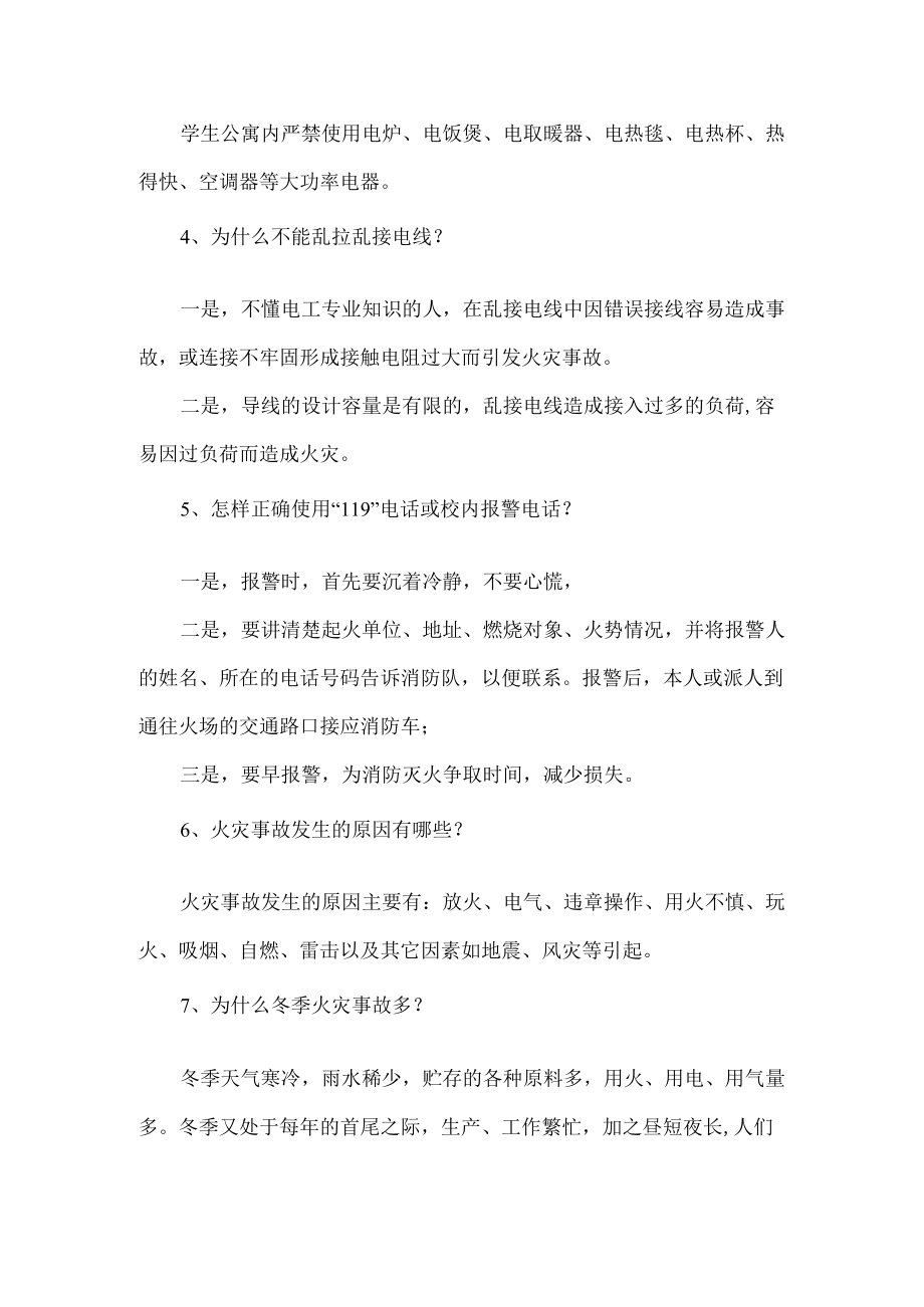 校园消防安全常识范文.docx_第2页