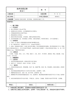 技术交底记录地砖施工.doc