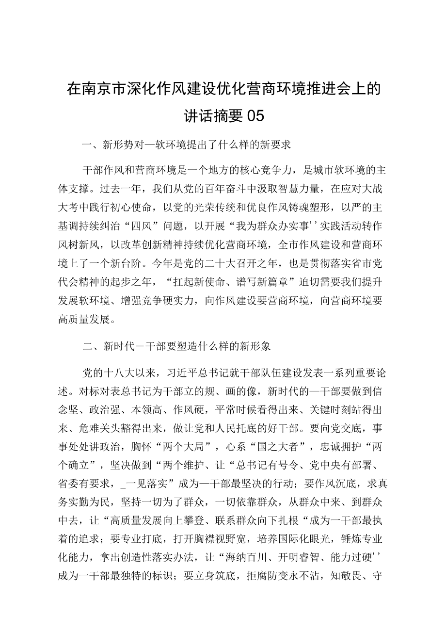 在南京市深化作风建设优化营商环境推进会上的讲话摘要05.docx_第1页