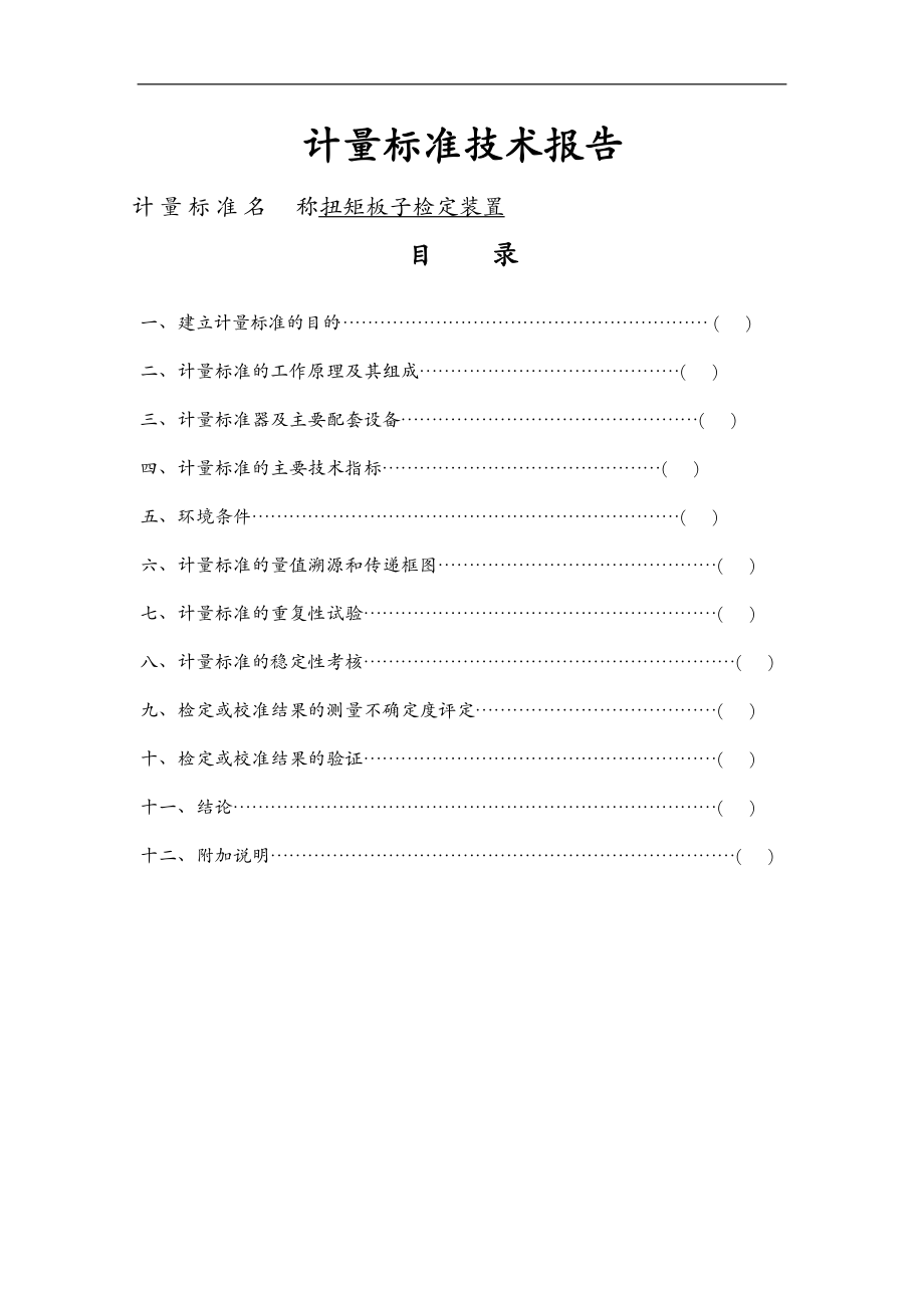 扭矩板子检定仪建标报告.doc_第1页