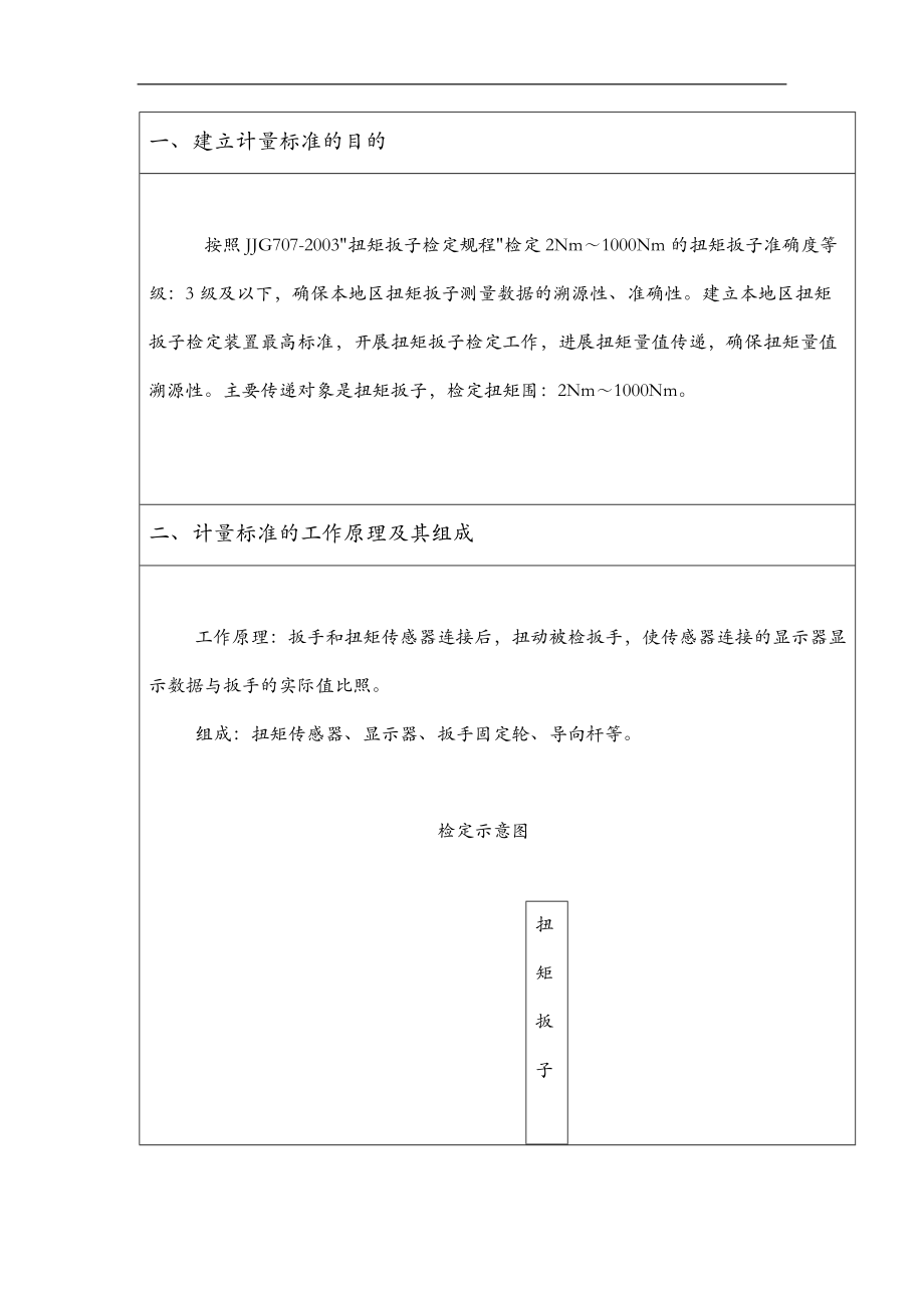 扭矩板子检定仪建标报告.doc_第2页