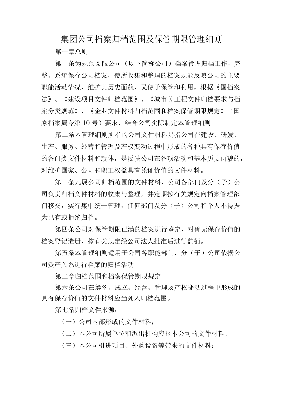 建设工程项目集团公司档案归档范围及保管期限管理细则.docx_第1页