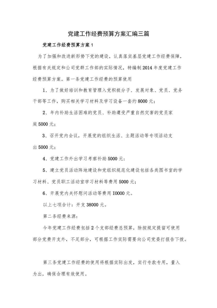 党建工作经费预算方案汇编三篇.docx_第1页