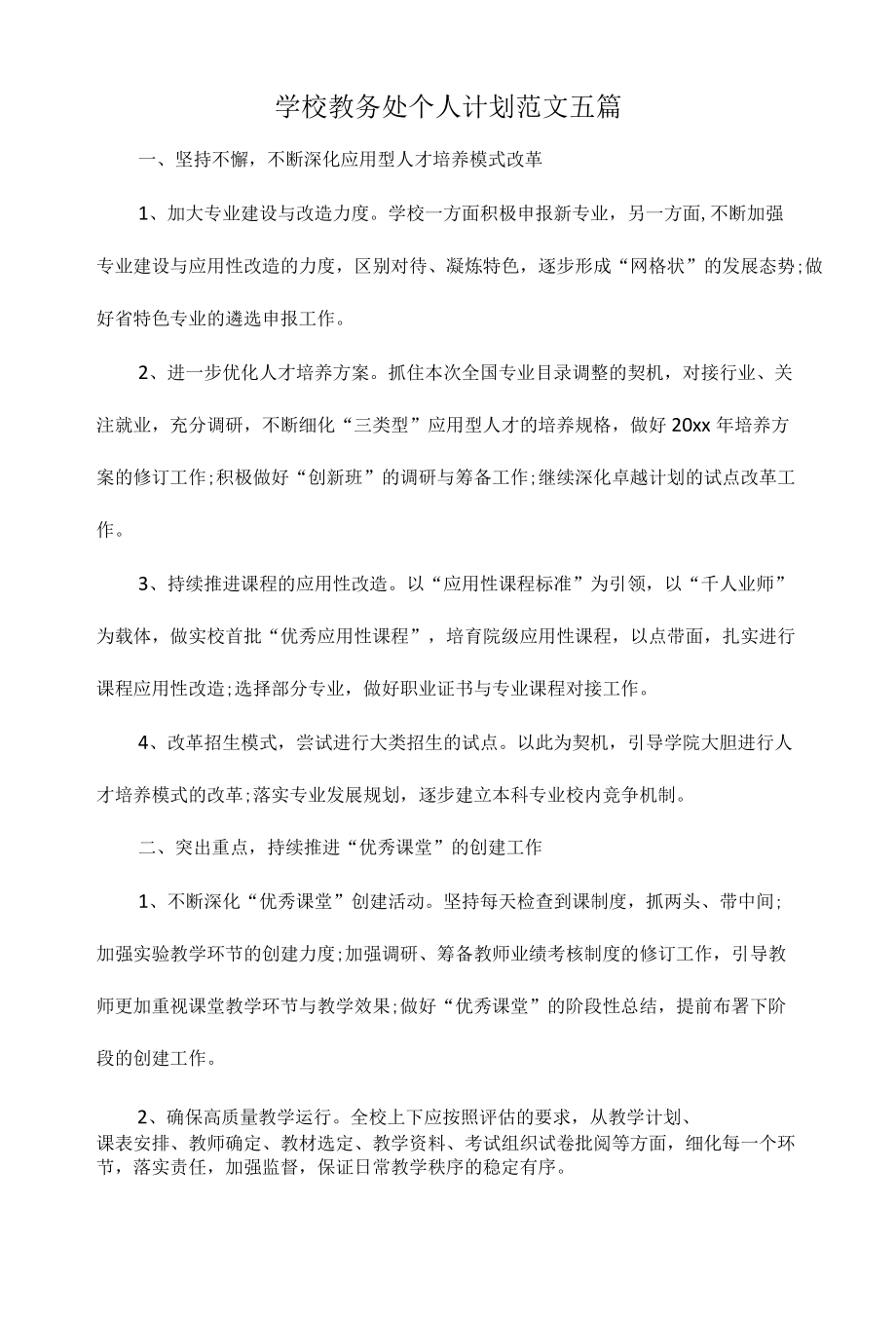 学校教务处个人计划范文五篇.docx_第1页