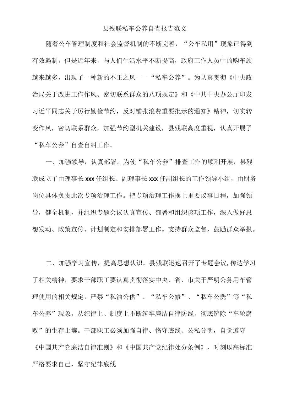 县残联私车公养自查报告范文.docx_第1页