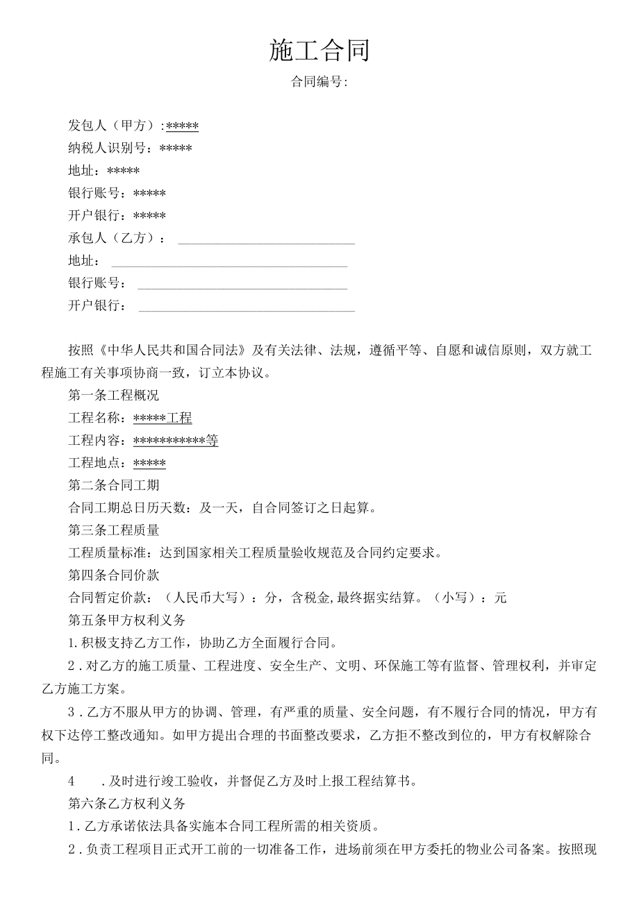 合同模板-某职业技术学院小型维修改造工程合同（律师审）.docx_第1页