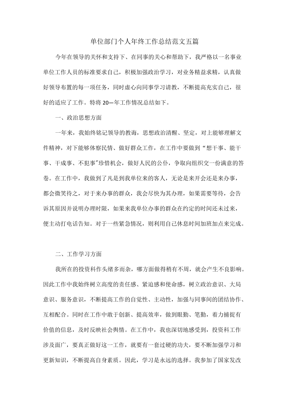 单位部门个人终工作总结范文五篇.docx_第1页