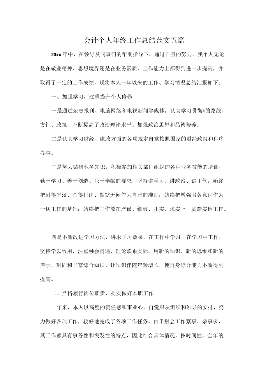 会计个人终工作总结范文五篇.docx_第1页