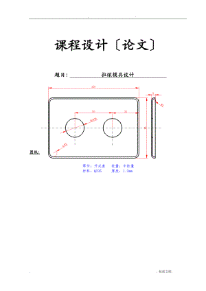 拉深模具设计说明书DOC.doc