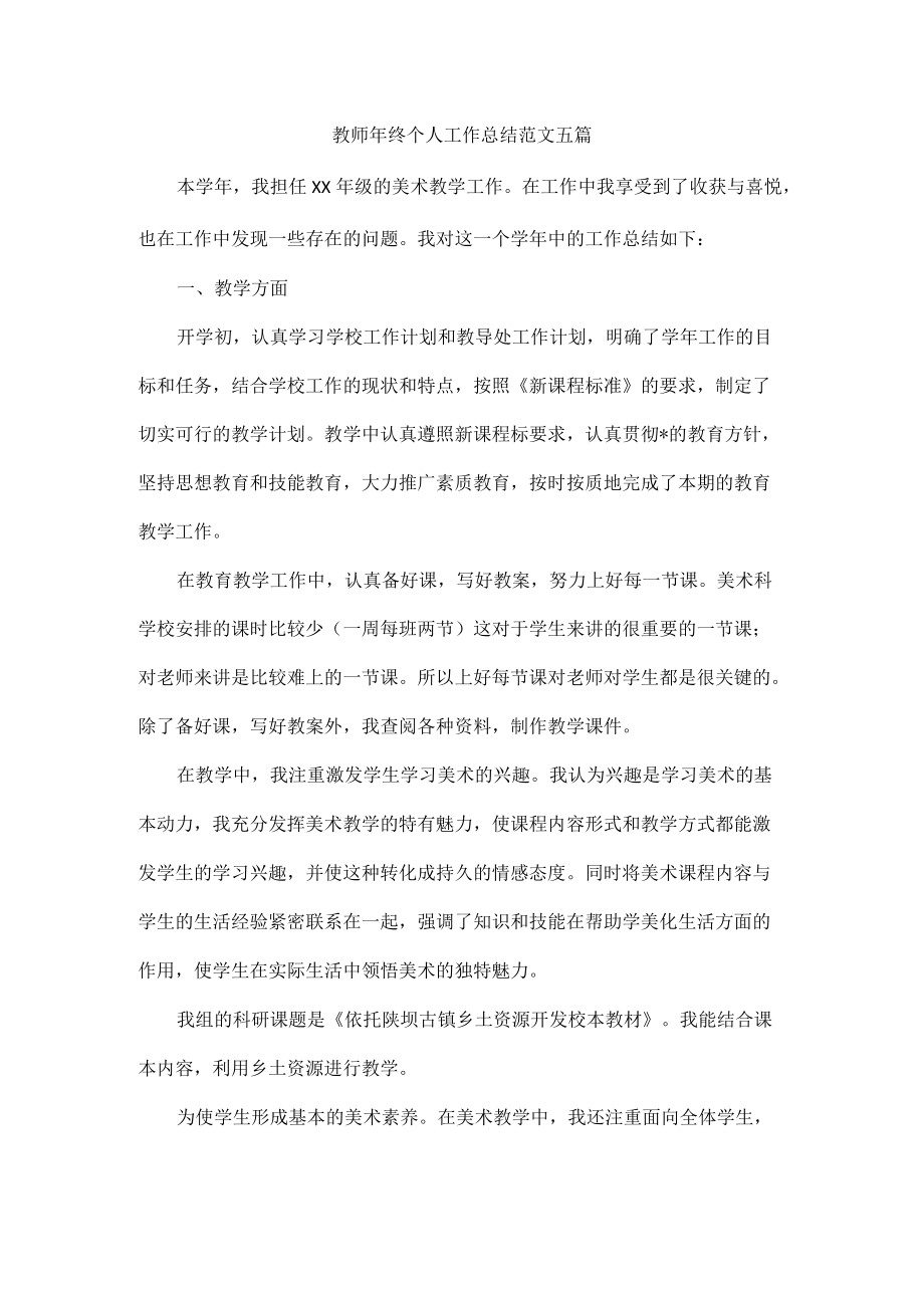 教师终个人工作总结范文五篇.docx_第1页