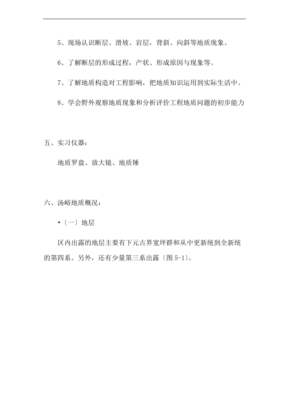 工程地质学野外实习报告材料.doc_第3页