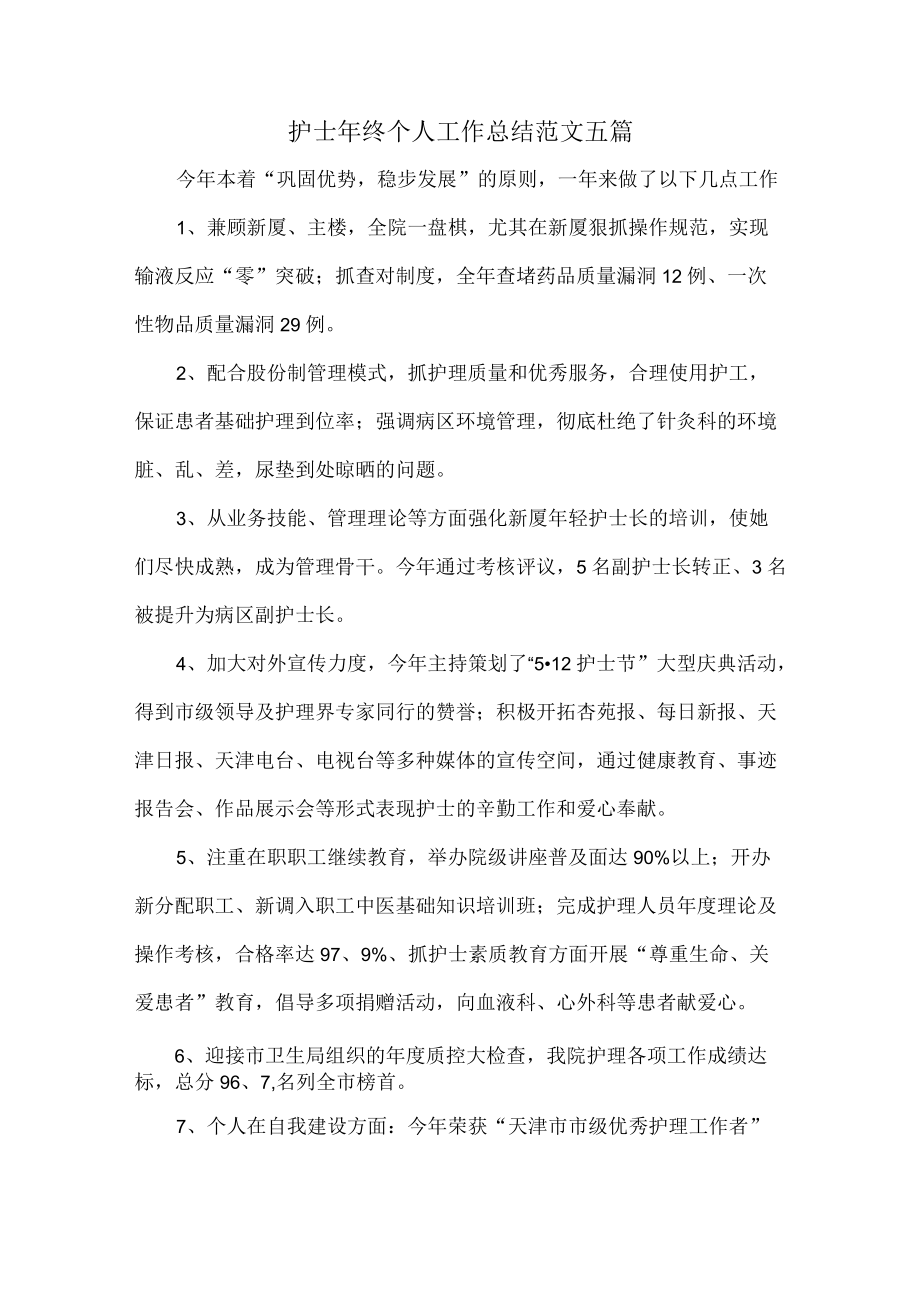 护士终个人工作总结范文五篇.docx_第1页