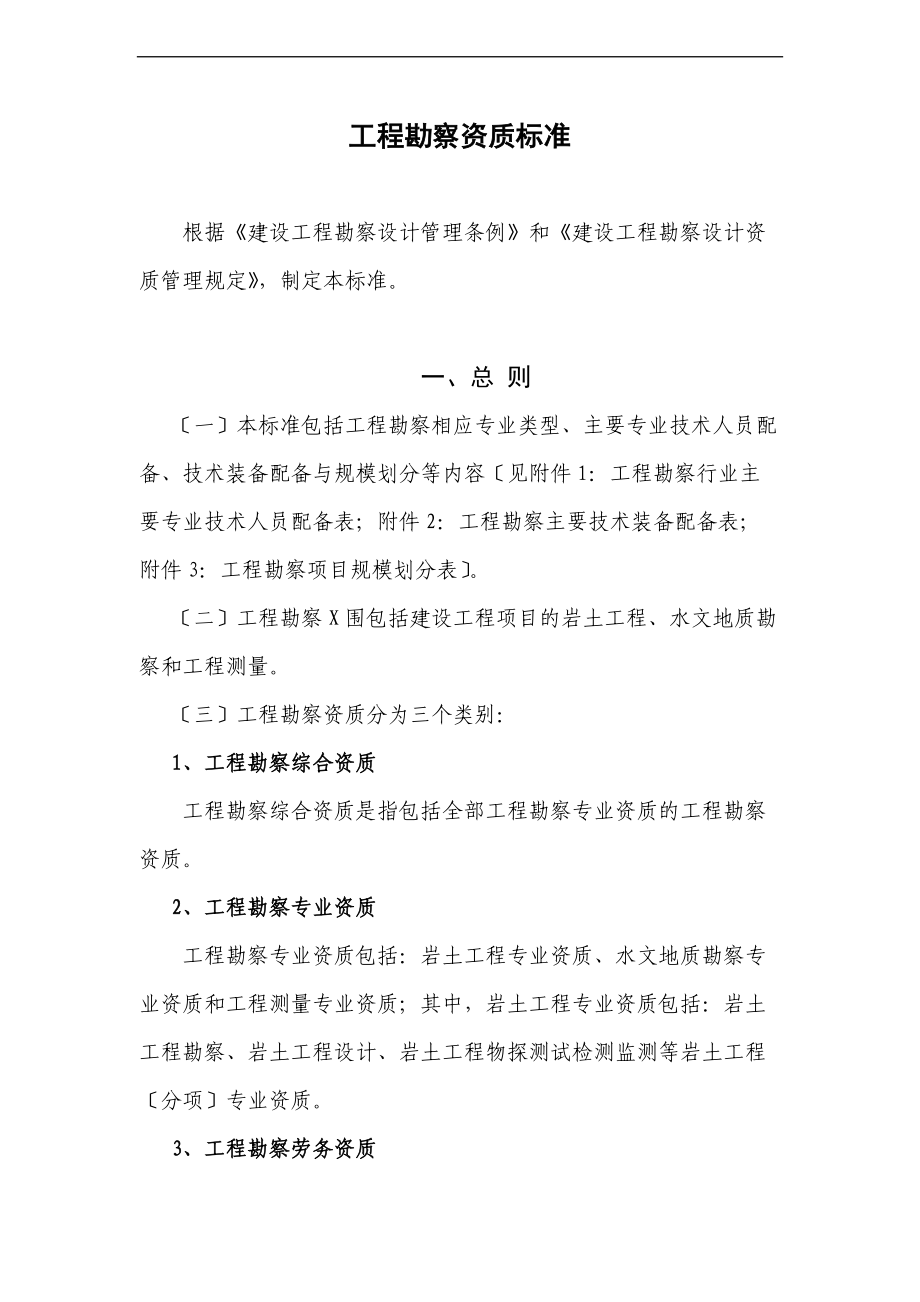 工程勘察资质实用标准.doc_第1页