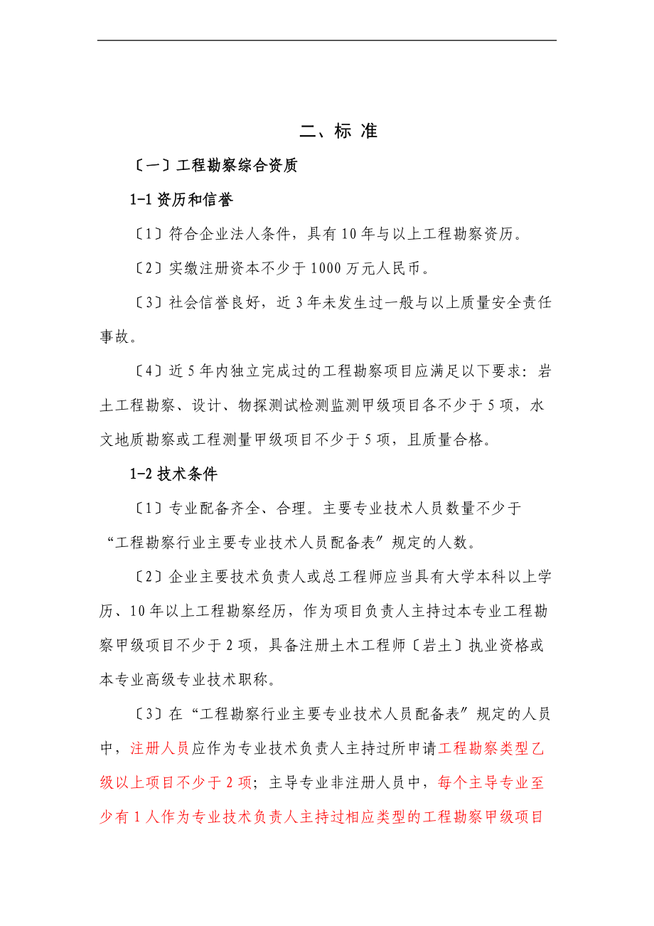 工程勘察资质实用标准.doc_第3页