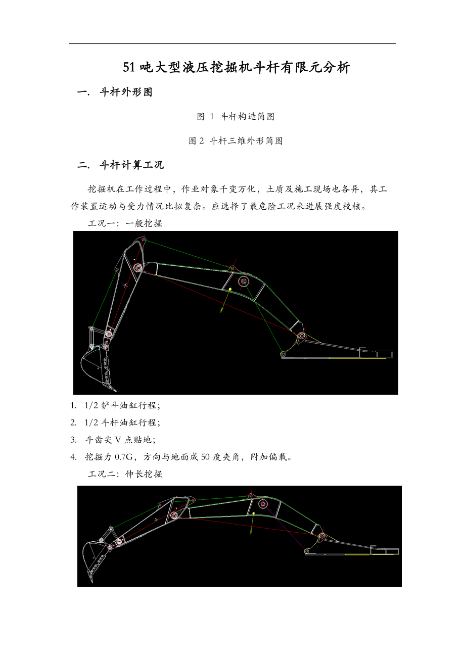 挖掘机斗杆有限元分析.doc_第1页