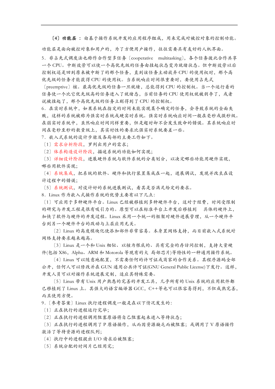 嵌入式Linux实时操作系统及应用编程代码及答案.doc_第2页