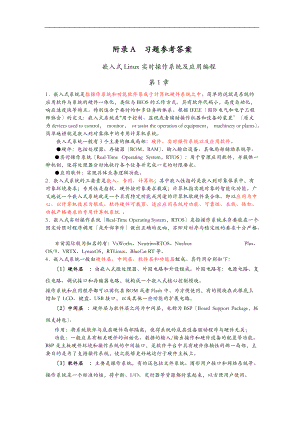 嵌入式Linux实时操作系统及应用编程代码及答案.doc