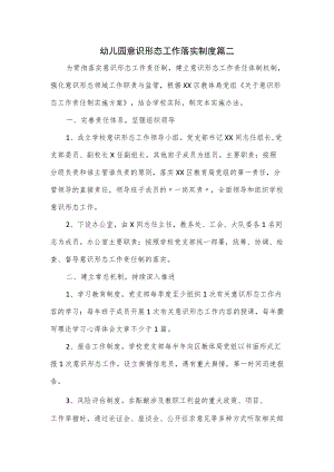 幼儿园意识形态工作落实制度2篇.docx