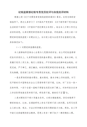 纪检监察部纪检专责党员批评与自我批评材料（仅供学习）.docx