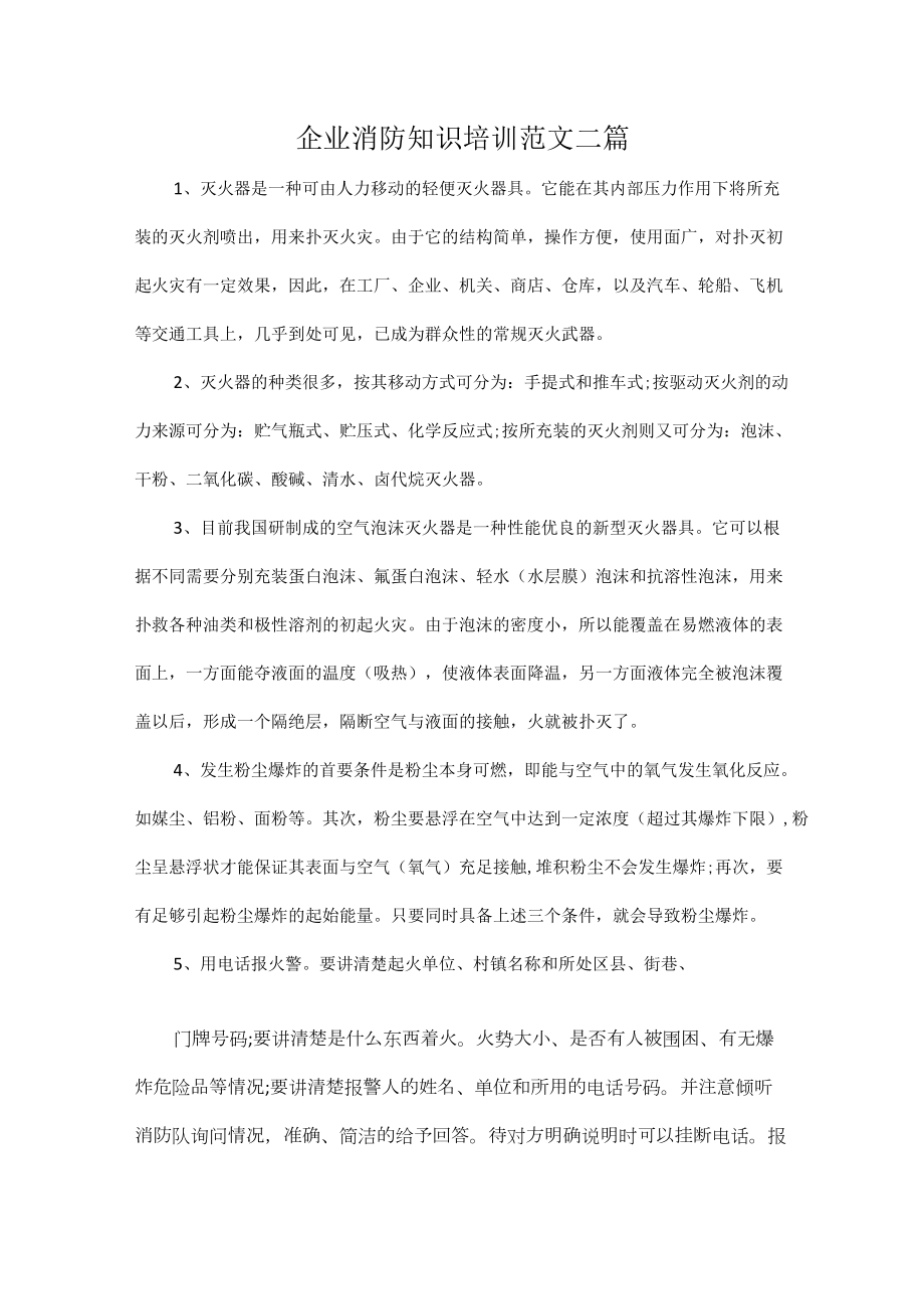 企业消防知识培训范文二篇.docx_第1页