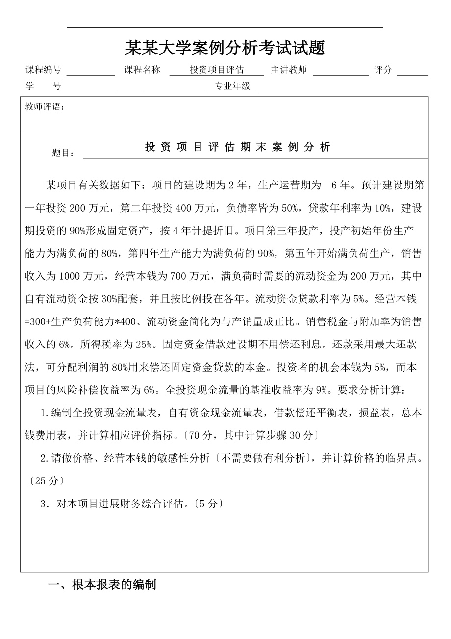 投资项目评估案例分析报告与报表分析报告.doc_第1页