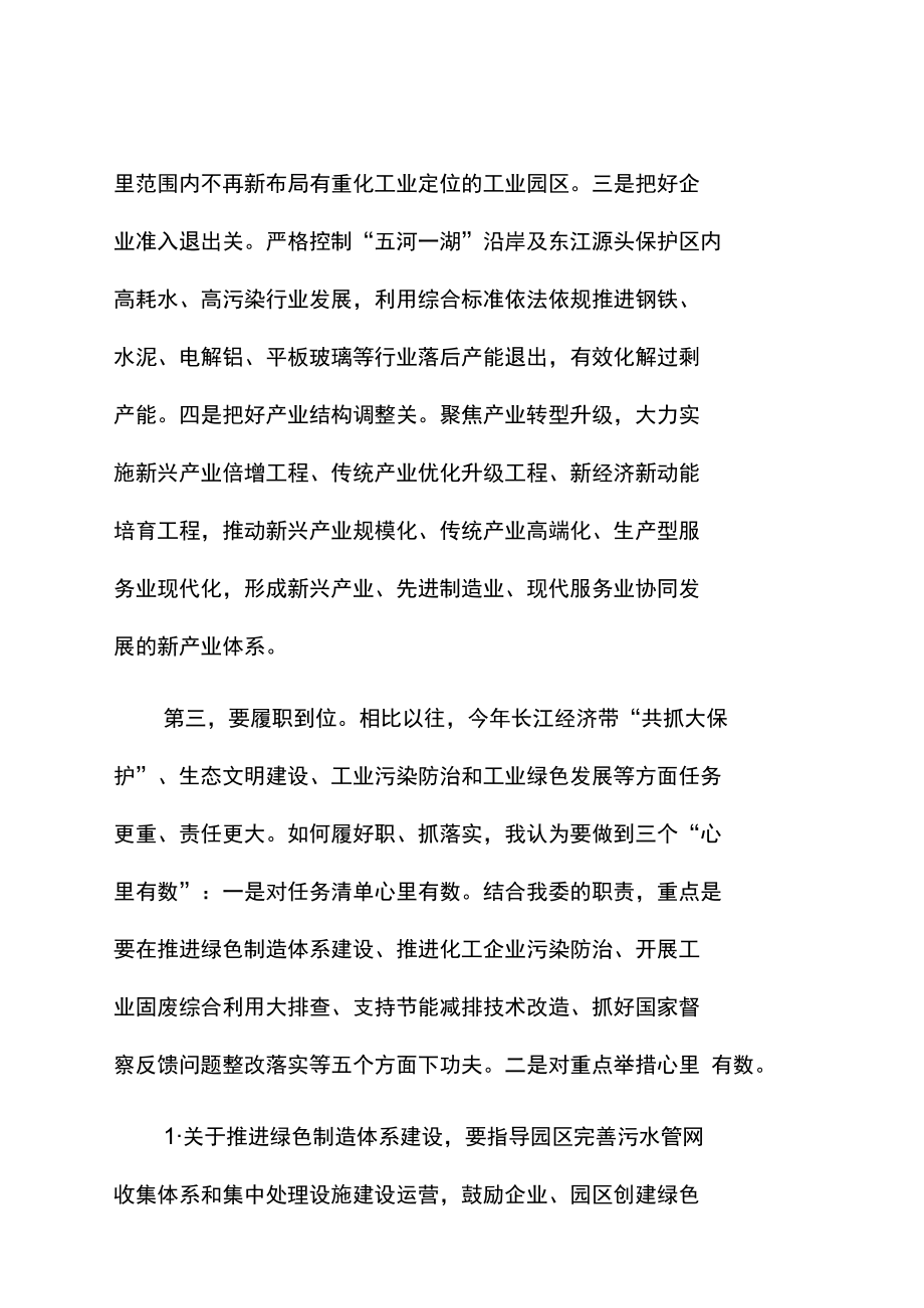 在长江经济带共抓大保护暨工业绿色发展工作专题会议上的讲话.docx_第3页