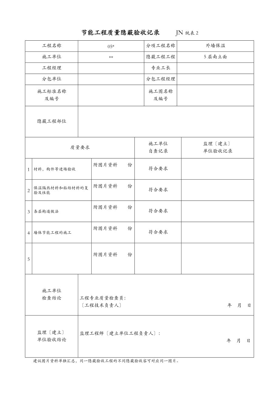 岩棉板节能建筑工程质量隐蔽验收记录.doc_第3页