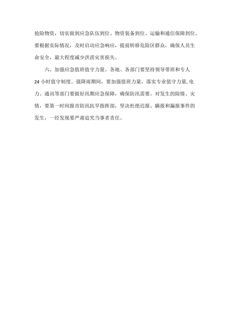 关于做好近期强降雨防范应对工作的紧急通知全文.docx_第3页