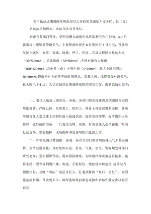 关于做好近期强降雨防范应对工作的紧急通知全文.docx