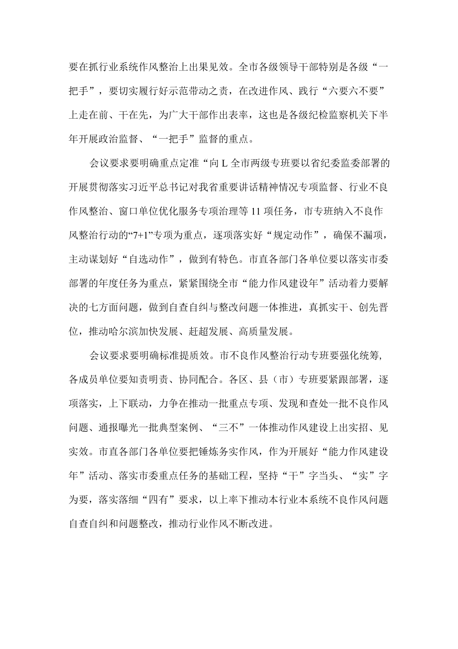 坚持标准提升质效推动不良作风整治工作走深走实.docx_第2页