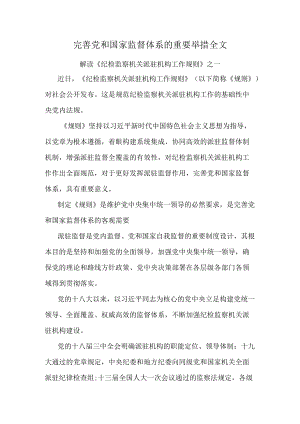 完善党和国家监督体系的重要举措全文.docx