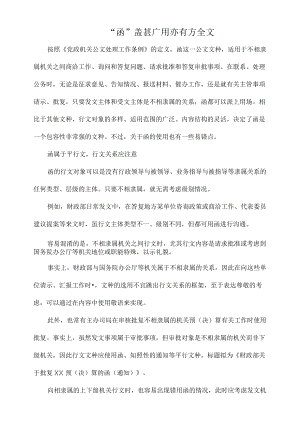 “函”盖甚广用亦有方全文.docx