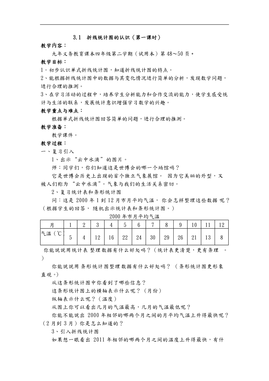 折线统计图教学设计杨晓红.doc_第1页