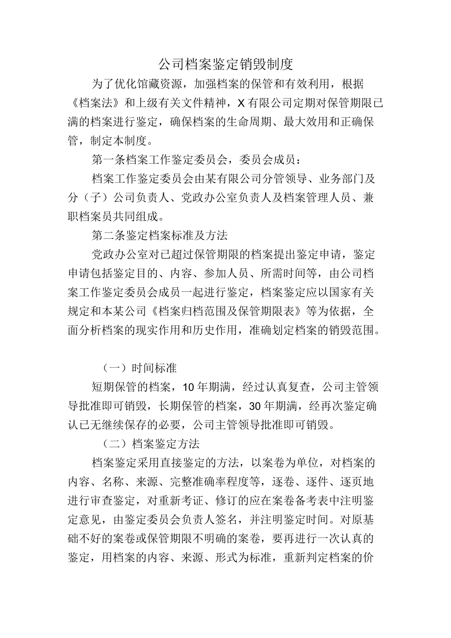 公司档案鉴定销毁制度.docx_第1页